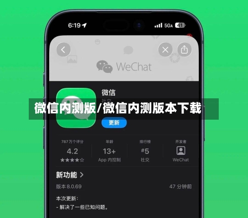 微信内测版/微信内测版本下载-第2张图片