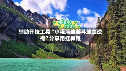 辅助开挂工具“小程序途游斗地主透视	”分享用挂教程-第1张图片