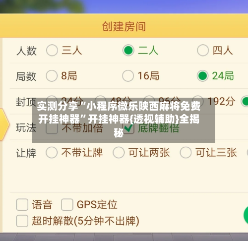 实测分享“小程序微乐陕西麻将免费开挂神器”开挂神器{透视辅助}全揭秘-第1张图片