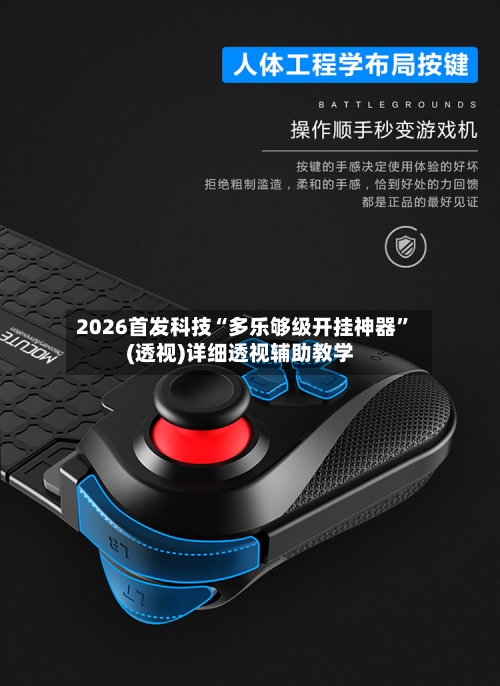 2026首发科技“多乐够级开挂神器”(透视)详细透视辅助教学-第3张图片