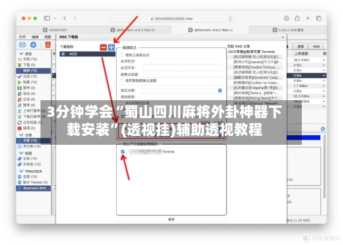 3分钟学会“蜀山四川麻将外卦神器下载安装”(透视挂)辅助透视教程-第1张图片