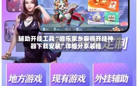 辅助开挂工具“微乐家乡麻将开挂神器下载安装	”详细分享装挂-第1张图片