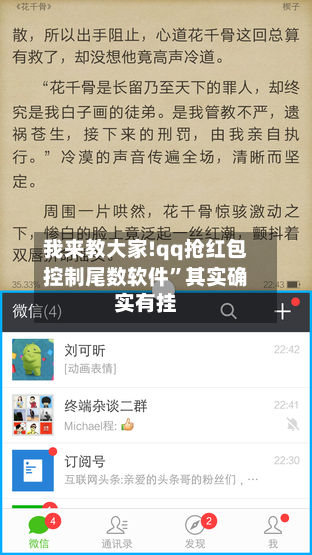 我来教大家!qq抢红包控制尾数软件	”其实确实有挂-第1张图片