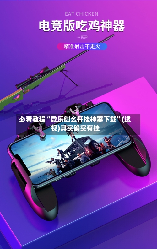 必看教程“微乐刨幺开挂神器下载”(透视)其实确实有挂-第1张图片