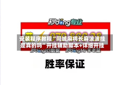 安装程序教程“同城麻将长麻波波挂是真的吗	”开挂辅助脚本+详细开挂-第1张图片