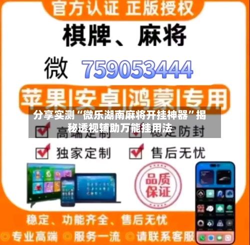 分享实测“微乐湖南麻将开挂神器”揭秘透视辅助万能挂用法-第3张图片