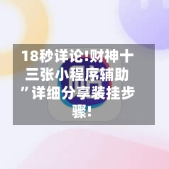 18秒详论!财神十三张小程序辅助	”详细分享装挂步骤!-第1张图片