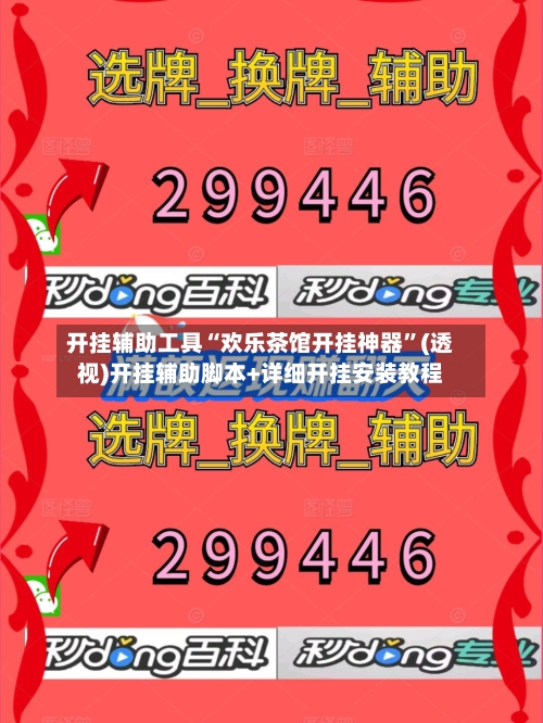 开挂辅助工具“欢乐茶馆开挂神器	”(透视)开挂辅助脚本+详细开挂安装教程-第1张图片