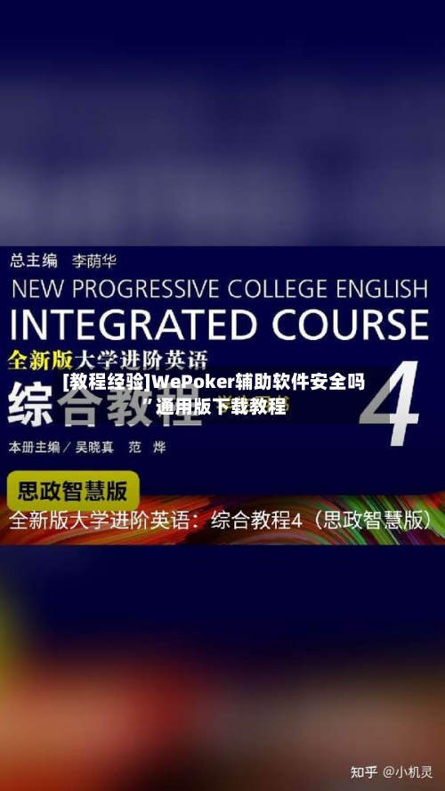 [教程经验]WePoker辅助软件安全吗”通用版下载教程-第1张图片