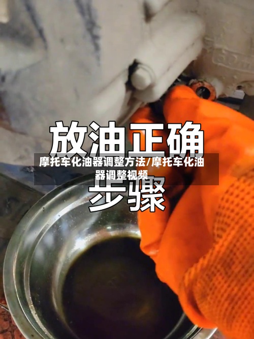 摩托车化油器调整方法/摩托车化油器调整视频-第3张图片