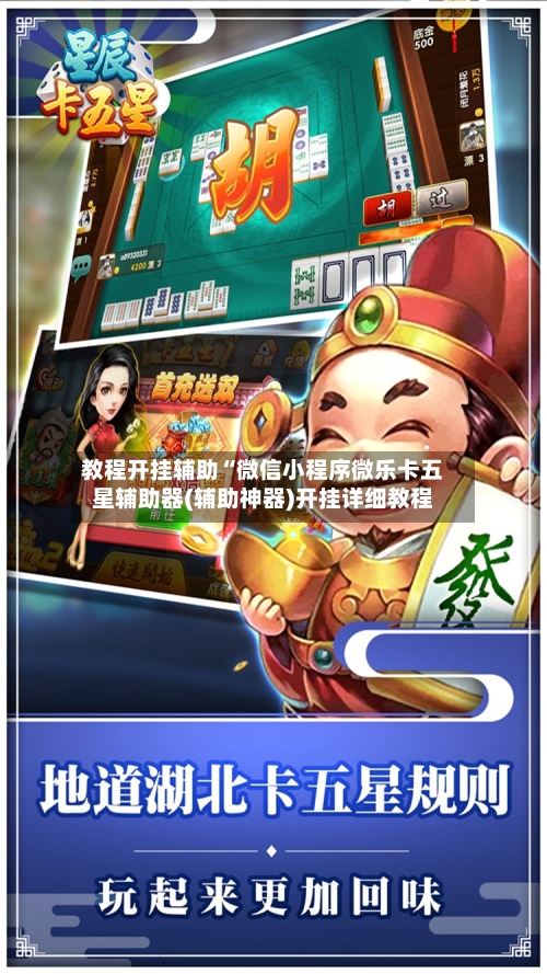 教程开挂辅助“微信小程序微乐卡五星辅助器(辅助神器)开挂详细教程-第1张图片