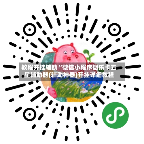 教程开挂辅助“微信小程序微乐卡五星辅助器(辅助神器)开挂详细教程-第2张图片