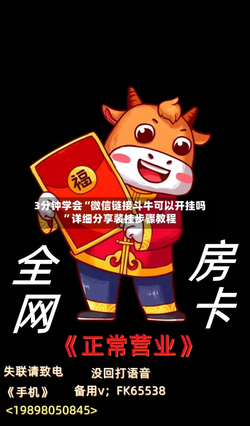 3分钟学会“微信链接斗牛可以开挂吗”详细分享装挂步骤教程-第1张图片