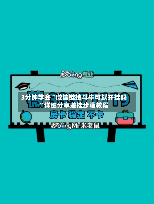 3分钟学会“微信链接斗牛可以开挂吗	”详细分享装挂步骤教程-第2张图片