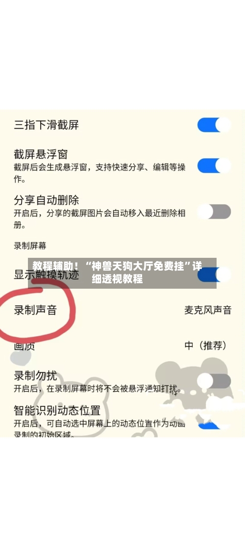 教程辅助！“神兽天狗大厅免费挂	”详细透视教程-第2张图片