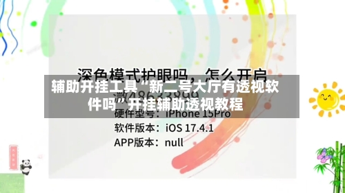 辅助开挂工具“新二号大厅有透视软件吗”开挂辅助透视教程-第1张图片