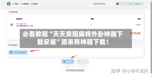 必看教程“天天贵阳麻将外卦神器下载安装”原来有神器下载！-第1张图片