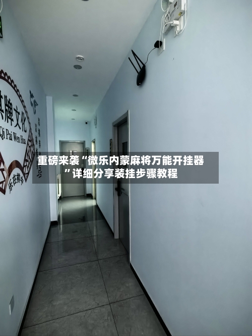 重磅来袭“微乐内蒙麻将万能开挂器	”详细分享装挂步骤教程-第1张图片