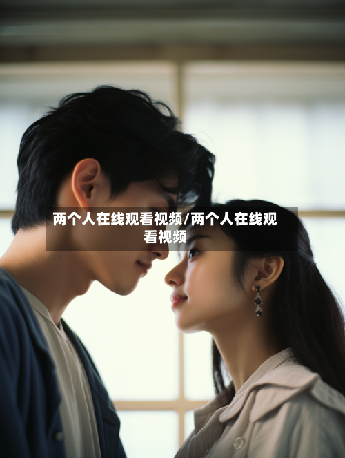 两个人在线观看视频/两个人在线观看视频-第3张图片