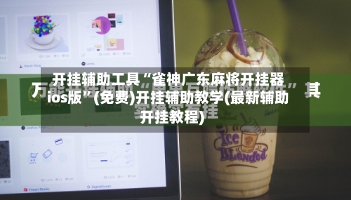 开挂辅助工具“雀神广东麻将开挂器ios版”(免费)开挂辅助教学(最新辅助开挂教程)-第1张图片