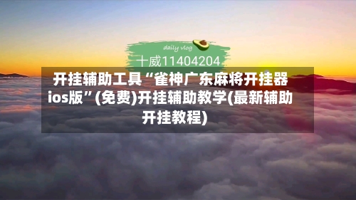 开挂辅助工具“雀神广东麻将开挂器ios版”(免费)开挂辅助教学(最新辅助开挂教程)-第3张图片