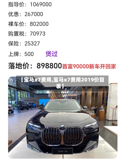 【宝马x7费用,宝马x7费用2019价目表】-第1张图片