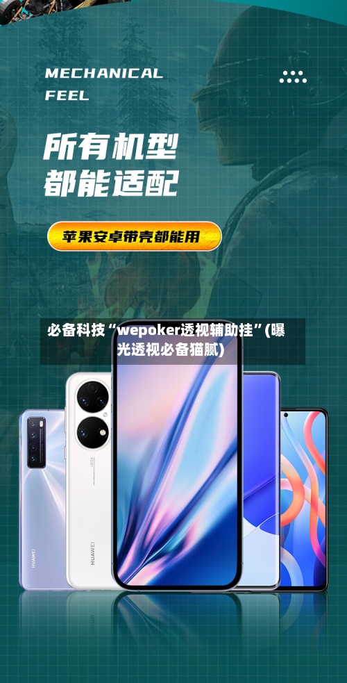 必备科技“wepoker透视辅助挂”(曝光透视必备猫腻)-第1张图片