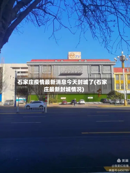 石家庄疫情最新消息今天封城了(石家庄最新封城情况)-第2张图片
