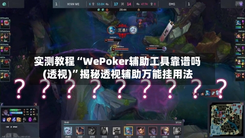 实测教程“WePoker辅助工具靠谱吗(透视)”揭秘透视辅助万能挂用法-第2张图片