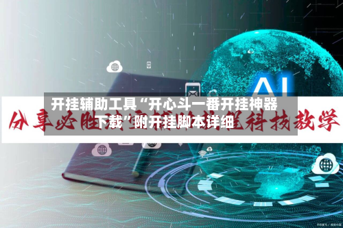 开挂辅助工具“开心斗一番开挂神器下载	”附开挂脚本详细-第1张图片