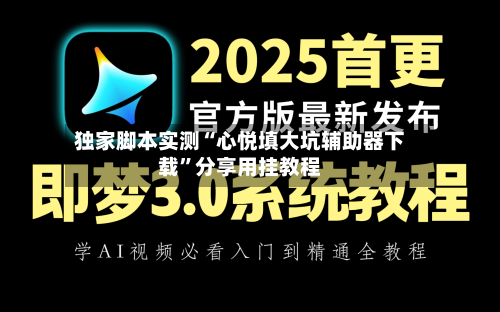 独家脚本实测“心悦填大坑辅助器下载”分享用挂教程-第2张图片
