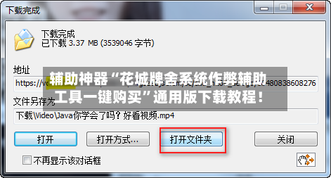 辅助神器“花城牌舍系统作弊辅助工具一键购买	”通用版下载教程！-第2张图片