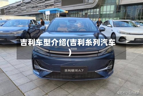吉利车型介绍(吉利糸列汽车)-第1张图片