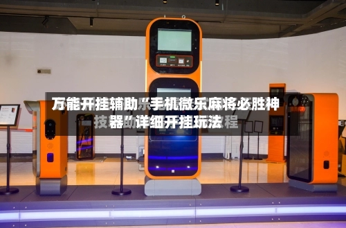 万能开挂辅助“手机微乐麻将必胜神器	”详细开挂玩法-第3张图片