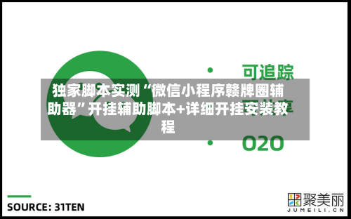 独家脚本实测“微信小程序赣牌圈辅助器	”开挂辅助脚本+详细开挂安装教程-第1张图片