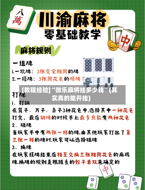 [教程经验]“微乐麻将挂多少钱	”(其实真的能开挂)-第1张图片