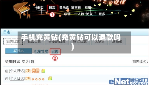 手机充黄钻(充黄钻可以退款吗)-第2张图片