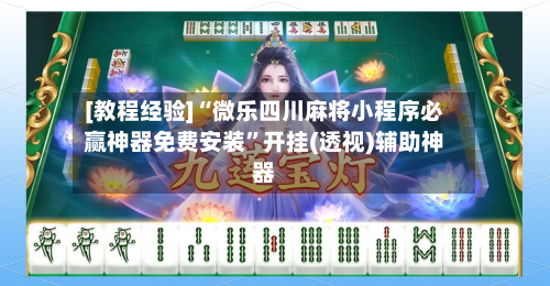[教程经验]“微乐四川麻将小程序必赢神器免费安装	”开挂(透视)辅助神器-第2张图片