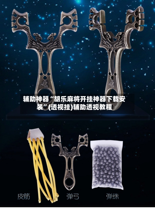 辅助神器“胡乐麻将开挂神器下载安装”(透视挂)辅助透视教程-第2张图片