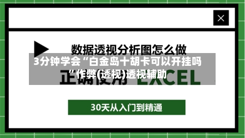 3分钟学会“白金岛十胡卡可以开挂吗”作弊(透视)透视辅助-第1张图片