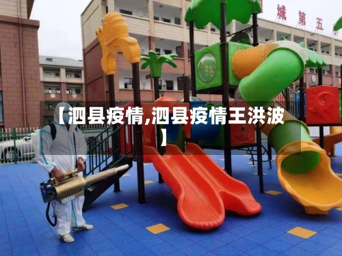 【泗县疫情,泗县疫情王洪波】-第2张图片