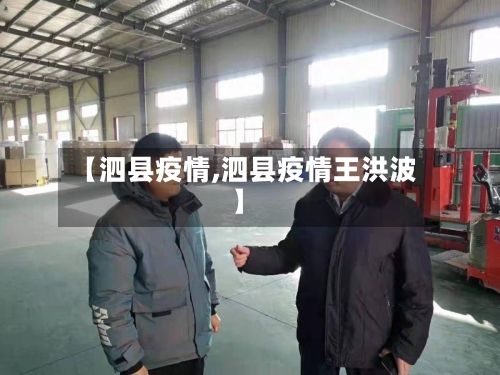 【泗县疫情,泗县疫情王洪波】-第1张图片