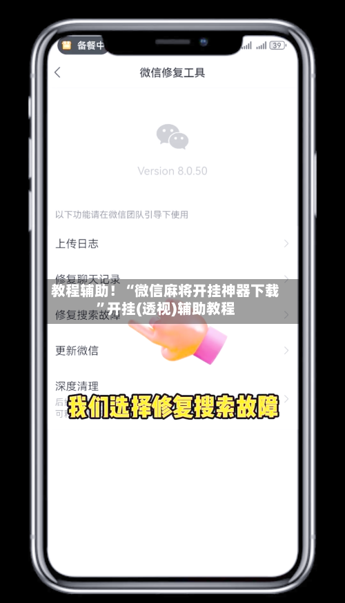 教程辅助！“微信麻将开挂神器下载”开挂(透视)辅助教程-第1张图片
