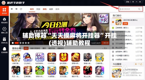 辅助神器“天天摸麻将开挂器”开挂(透视)辅助教程-第3张图片