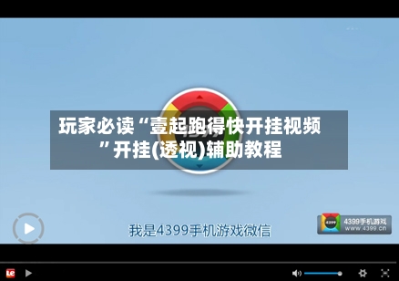 玩家必读“壹起跑得快开挂视频”开挂(透视)辅助教程-第2张图片