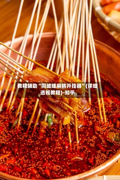 教程辅助“同城搓麻将开挂器”(详细透视教程)-知乎-第2张图片