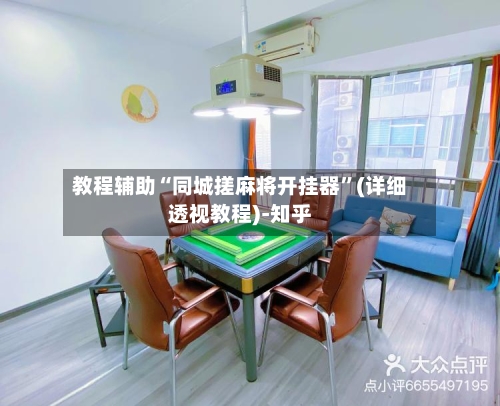 教程辅助“同城搓麻将开挂器	”(详细透视教程)-知乎-第1张图片