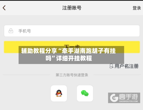 辅助教程分享“牵手湖南跑胡子有挂吗”详细开挂教程-第1张图片