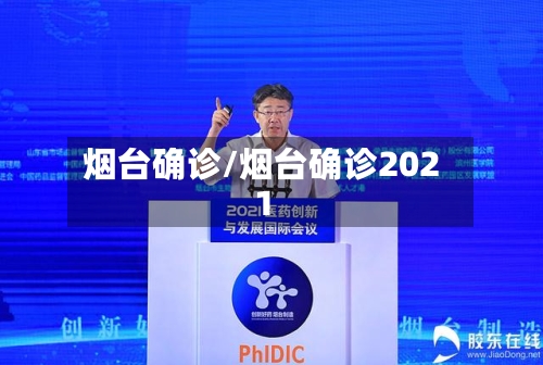 烟台确诊/烟台确诊2021-第1张图片