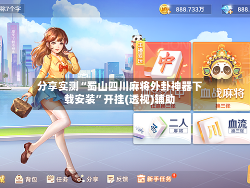 分享实测“蜀山四川麻将外卦神器下载安装	”开挂(透视)辅助-第1张图片